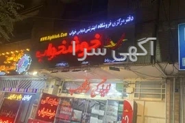 آگهی های لوازم خانگی - لوازم شخصی - اصفهان