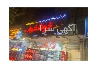 نمایندگی تشک خوشخواب در اصفهان نمایندگی تشک خوشخواب در اصفهان فروشگاه