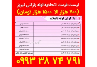 اتحادیه لوله بازکنی تبریز قیمت لوله بازکن نرخ لوله بازکن تبریز 700 هزار