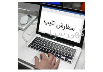 تایپ متون فارسی و انگلیسی تایپ متون فارسی انگلیسی عربی از روی دستخط عکس
