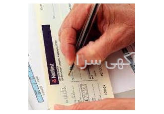 هرگزبا خودکاردیگران چک ننویسید هرآنچه که می خواهید در مورد چک بدانید