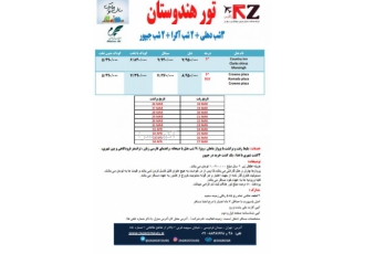 تور نوروز هندوستان خدمات پرواز ماهان ویزا 7 شب اقامت در هتل با صبحانه