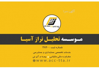 موسسه حسابداری تحلیل تراز آسیا موسسه تحلیل تراز آسیا ش ث 3820 ارائه