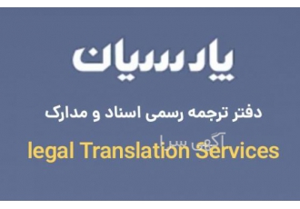 دفتر ترجمه رسمی پارسیان دفتر ترجمه رسمی پارسیان آماده ارائه خدمات ترجمه