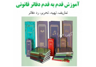 فیلم آموزش قدم به قدم دفاتر قانونی آموزش قدم به قدم دفاتر قانونی فیلم