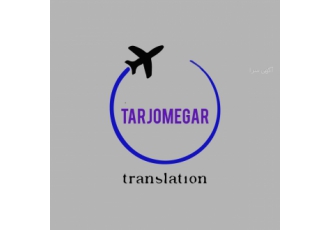 دفتر ترجمه دارالترجمه رسمی ⬅️ترجمه رسمی فوری آلمانی انگلیسی فرانسه عربی