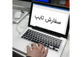 تایپ فوری برای شما شرکت فناوران دانش بنیان ایران انجام کار تایپ از روی