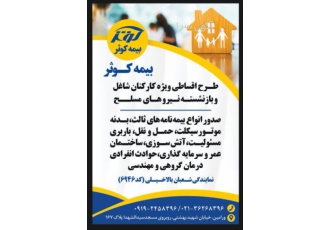 بیمه کوثر ورامین بیمه کوثر ورامین نمایندگی 6946 طرح اقساطی ویژه کارکنان