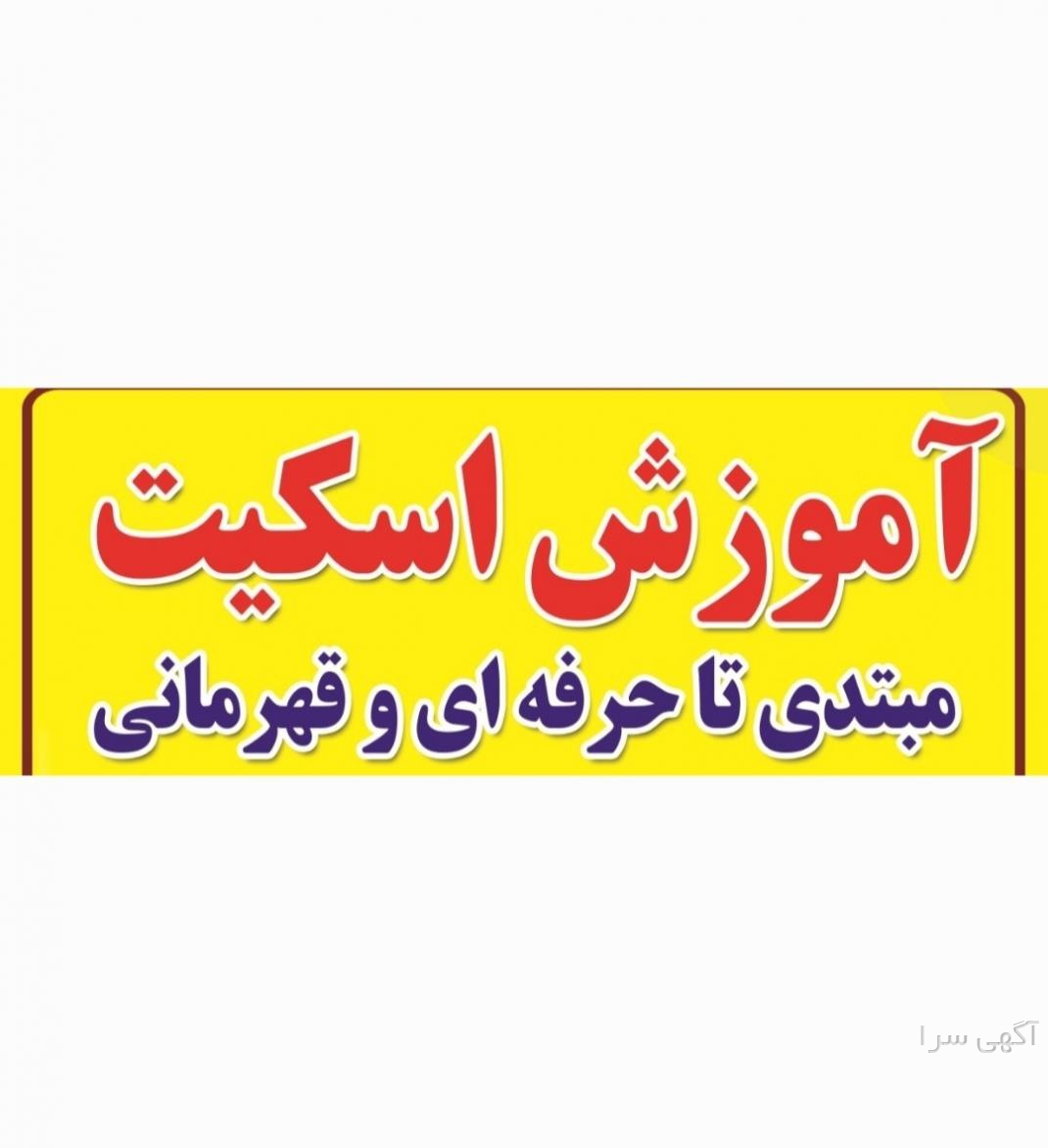 اگهی مربی تهران