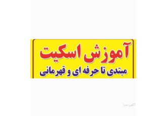 آموزش تضمینی اسکیت در سالن آموزش تضمینی اسکیت در سالن توسط مربی رسمی