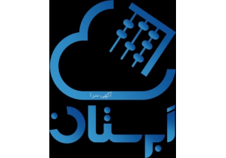 نرم افزار حسابداری ابرستان رایگان شد نرم افزار nbsp ابرستان