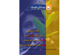 برترین بیمه عمر درایران مزایای پزشکی هزینه های پزشکی تا سقف