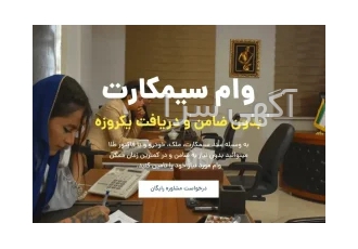 وام با ضمانت سیمکارت در تهران وام با ضمانت سند سیمکارت وام با ضمانت سند