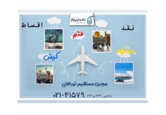 اقساط تورهای داخلی اقساط تورهای داخلی