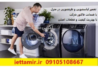 تعمیر انواع لباسشویی در تهران شرکت جت تعمیر با سابقه رخشان در حوضه