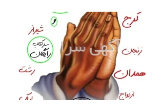 دعاشی> بهترین دعانویس و سرکتاب رایگان > در تهران دعاشی gt بهترین