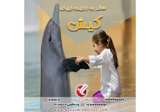 تور ارزان کیش نرخ ویژه تور کیش اقامت در بهترین هتل ها به همراه صبحانه