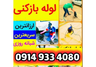 لوله بازکنی شبانه روزی تبریز فوری ارزان لوله بازکنی بدون تعطیلی شبانه