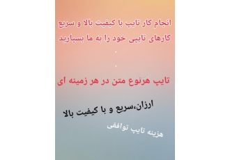 انجام کار تایپ با کیفیت بالا و سریع کارهای تایپی خود را ب ما بسپارید