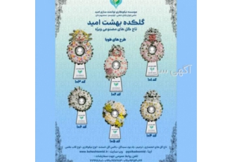 اجاره تاج گل مصنوعی خیریه ما می lrm دانیم انتخاب سفارش حمل و نقل و نصب