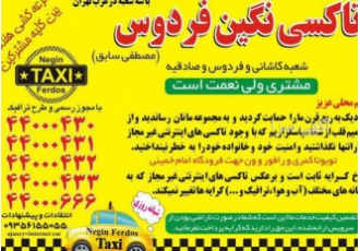 تاکسی نگین تاکسی سرویس فردوس با مجوز رسمی و ربع قرن سابقه در مدیریت