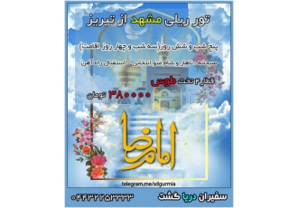 تور ریلی مشهد از تبریز تور ریلی مشهد مقدس از تبریز پنج شب و شش روز سه