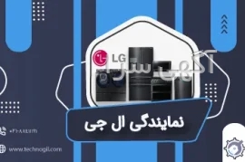 آگهی های فروش و تعمیرات کلیه لوازم خانگی