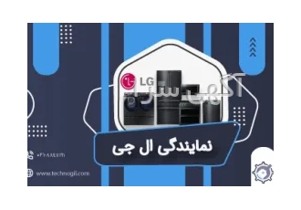 نمایندگی ال جی رشت تکنوگیل با وجود اعزام نیرو جهت تعمیر در محل دیگر