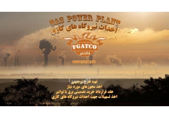 اخذ تسهیلات جهت نیروگاههای گازی شرکت فگاتکو با بکارگیری افراد متخصص