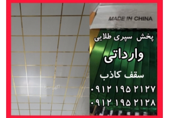 واردکننده سپری طلایی سقف کاذب سپری طلایی سقف کاذب تماس