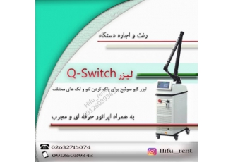 رنت لیزر Q switch ۲۰۲۰‌‌‌ ( کیوسوئیچ ) پوست و زیبایی رنت لیزر Q