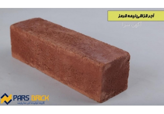 اجر قزاقی قرمز گروه تولیدی کارخانجات آجرنما پارس تولید کننده انواع آجر