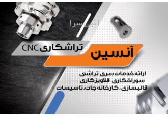 خدمات تراش unseen cnc خدمات تراشکاری cnc خدمات تراش cnc در مشهد