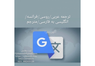 ترجمه عربی/روسی/فرانسه/انگلیسی به فارسی/مترجم ترجمه عربی روسی فرانسه