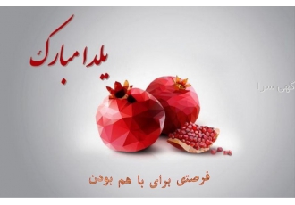 تور ویژه شب یلدا نیم روزه ویژه 29 و 30آذر ساعت 15 00تا24 00 مکان باغ