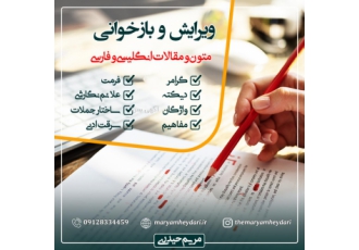 ویرایش و بازخوانی متون و مقالات انگلیسی و فارسی ویرایش و بازخوانی متون