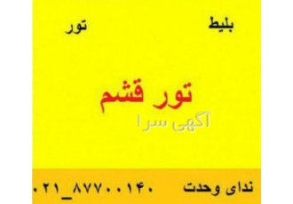 تور قشم ارزان لحظه اخری /قطار/هواپیما تور قشم با قطار تور ارزان و لحظه