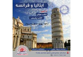 تور تضمینی ایتالیا تور 8روزه ایتالیا شنگن خمات هتل ویزا ترانسفر و گشت