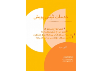 ثبت شرکت ثبت انواع شرکت ثبت صورت جلسه های تغییرات اخذ رتبه تامین نیرو