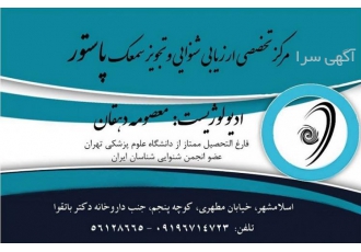 سمعک پاستور اسلامشهر