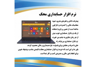 نرم افزار حسابداری محک چرا از نرم افزار حسابداری محک استفاده کنیم؟ نرم