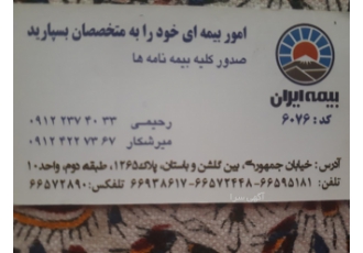 نمایندگی بیمه ایران نمایندگی بیمه ایران رحیمی 6076مشاوره و صدور کلیه
