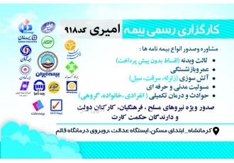 بیمه اقساطی در کرمانشاه بیمه اقساطی با شرایط متنوع کارگزاری بیمه امین