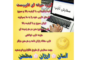 تایپ در کمترین زمان و بالاترین کیفیت تایپ غیرحضوری فارسی تایپ غیرحضوری