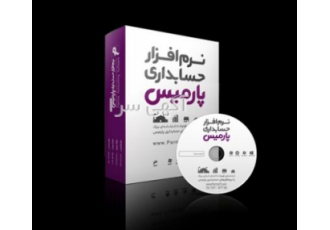 نرم افزار حسابداری پارمیس نرم افزار حسابداری پارمیس توسط بنیانگذار شرکت