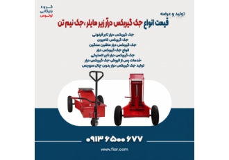 قیمت انواع جک گیربکس درآر زیر مایلر جک نیم تن فروش انواع جک گیربکس