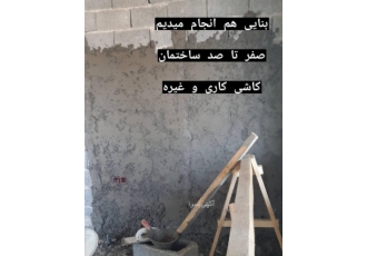 خدمات ساختمانی اشرف نیا باسلام خدمات ساختمانی ما سنگ نما هم قبول میکند