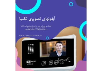 فروش،نصب و تعمیرات تخصصی ایفونهای تصویری فروش،نصب و تعمیرات تخصصی ایفونهای تصویری