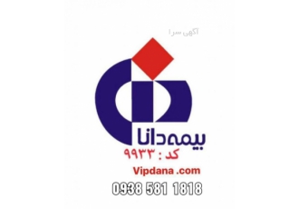 بیمه دانا بیمه دانا مطمئن و توانا مشاوره و انجام کلیه ی امور بیمه ای