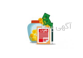 مشاوره رایگان مالیاتی اشخاص حقیقی و حقوقی درود و مهر امیدوارم که حالتون